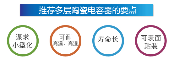 多層陶瓷電容器的特點(diǎn) 